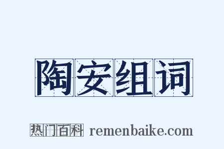 陶安组词是什么意思的图片